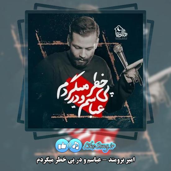 دانلود نماهنگ امیر برومند عباسم و در پی خطر میگردم